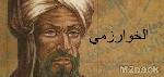 أبرز أعمال العالم الخوارزمي