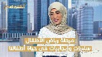 سلبيات وإيجابيات رياض الأطفال