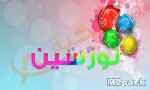 اسم نرمين