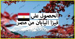 هل فيزا اليابان ضرورية للمصريين؟