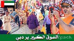 معلومات عن السوق الكبير في دبي -   سوق الذهب