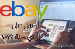 أشهر اسماء اسواق الكترونية - إيباي