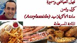 أكريلاميد acrylamide