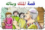 قصة الملك ذو الثلاث بنات