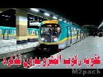 تعليمات هامة عند ركوب المترو