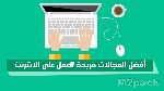 كيف تحصل على عمل من خلال الانترنت ؟؟