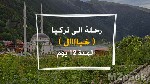 تخطيط رحلة إلى تركيا - البوسفور..