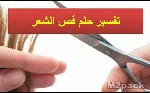 حلم قص الشعر