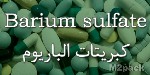 كبريتات الباريوم Barium Sulfate