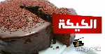 طريقة كيكة الزبادي خطوة بخطوة - طريقة كيكة الزبادي الهشة