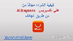 خطوات الشراء من علي اكسبرس AliExpress