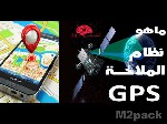 ما هي استخدامات gps - استخدامات gps