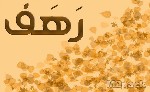 معنى اسم رهف