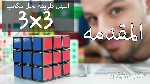 ثانيا بطريقة المكعبات