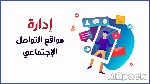 مواقع التواصل تضيع منك فرص العمل