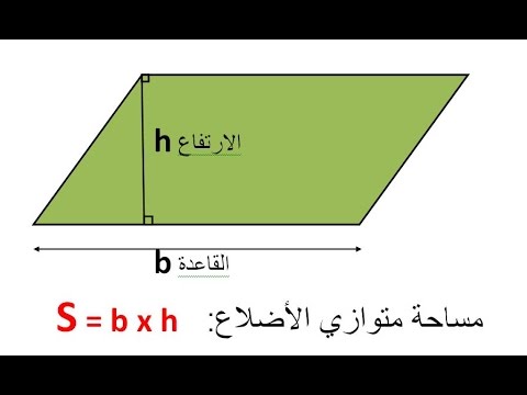 مساحة متوازي الأضلاع بدلالة مساحة المثلث