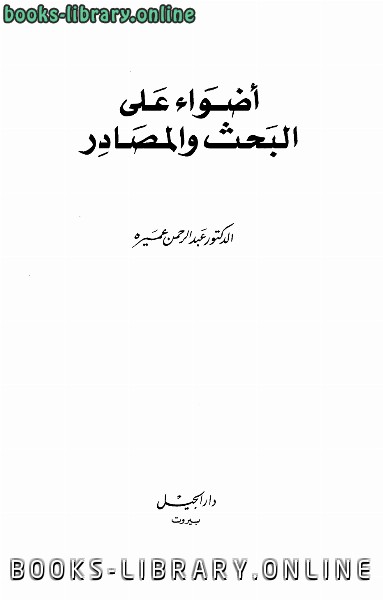 المبحث الأول حقيقة البحث، وأركانه، وأنواعه