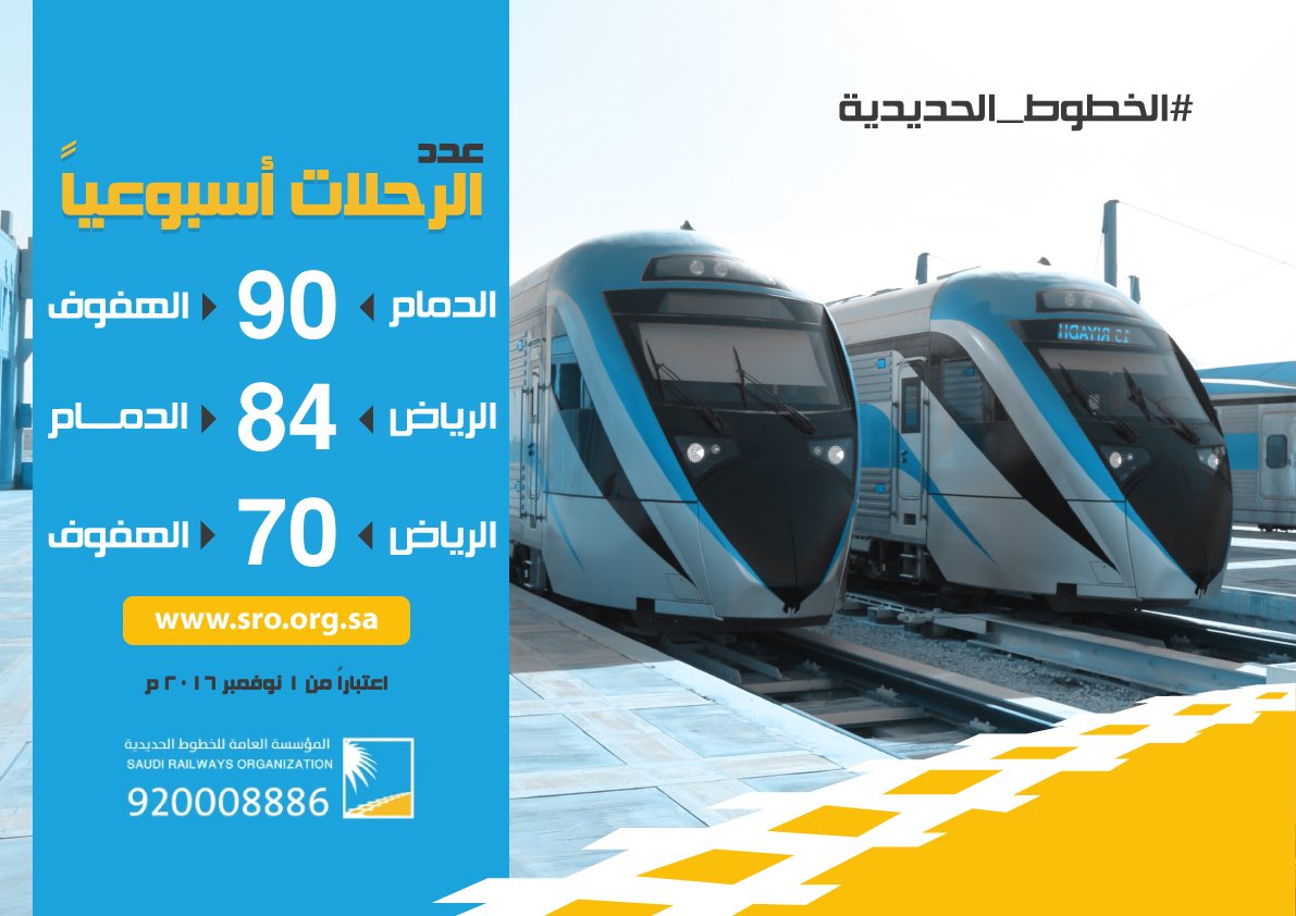 طريقة حجز تذاكر قطار الرياض الدمام - القطارات الحديثة