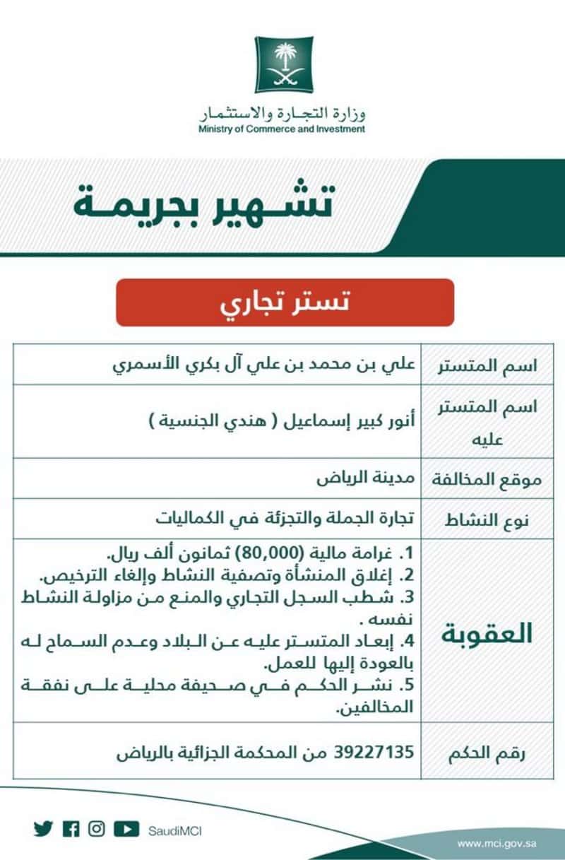 الجهات المختصة بتطبيق مخالفات التستر التجاري