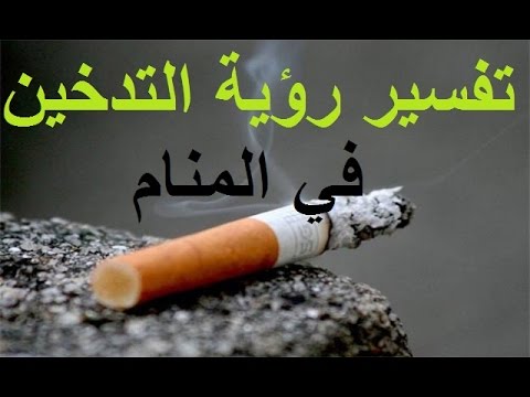 تفسير حلم السيجارة في المنام