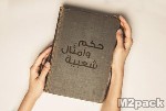 أشهر الامثال الشعبية العربية امثال شعبية سورية