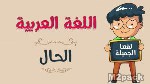 شرح درس الحال مشتقة