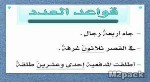 شرح درس العدد والمعدود اعراب العدد 10