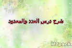 شرح درس العدد والمعدود السؤال الثاني