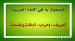 شرح درس المفعول به علامات اعراب المفعول به