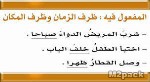 شرح درس المفعول فيه اعراب المفعول فيه