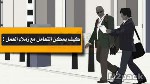 عدة طرق لكيفية التعامل مع زملاء العمل