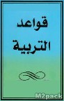 قاعدة تربوية