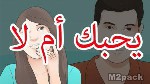 كيف تعرف الفتاة ان الشاب لا يحبها سابعاً كتم الأسرار