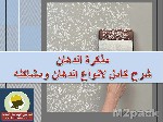 خطوات الدهان بالزيت