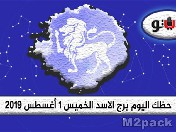 مواليد 23 يوليو حتى 22 أغسطس