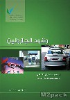 كتيب وقود الأسيتيلين