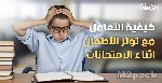 كيف تتعامل مع توتر الأطفال ؟