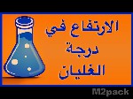 ارتفاع درجة غليان المحلول