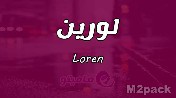 معنى اسم لورين