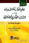 علم مقارنة الأديان