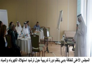 دورة تدريبية حول ترشيد استهلاك الكهرباء والمياه في دبي
