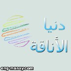 دنيا الأناقة