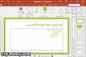 الانتقال بين شرائح العرض slides