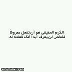 الكرم الصادق فى نظرى هو أن تعطى كل مالديك ومع ذلك تشعر دائماً كما لو كنت لم تخسر شيئاً