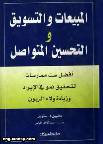 المبيعات والتسويق والتحسين المتواصل 82من اصل 430