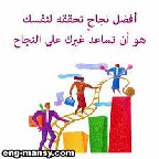 كثير من الناجحين الذين أعرفهم هم ممن ينصتون أكثر مما يتحدثون