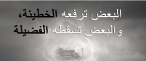 من الضرورى لسعادة المرء أن يكون وفيا لنفسه من الناحية العقلية