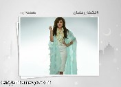 كشخة 28 رمضان من 'سيدتي نت'