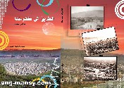 العيساوي.. كتاب“الطريق الى كفرمندا – عروس البطوف” في طريقه الى العالم العربي