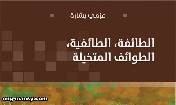 د. عزمي بشارة يصدر كتابًا جديدًا.. 'الطائفة، الطائفية، الطوائف المتخيلة'